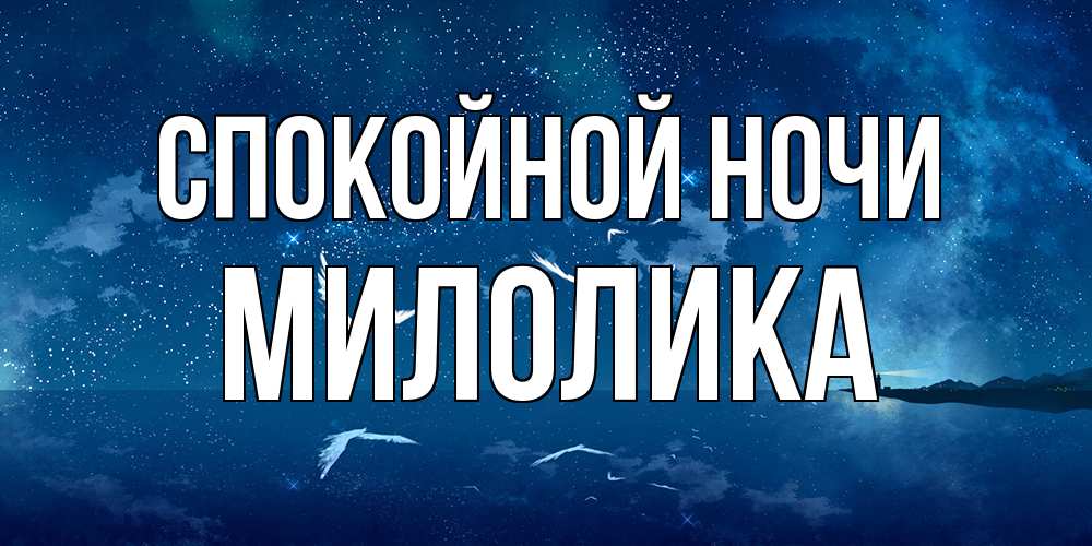 Открытка на каждый день с именем, Милолика Спокойной ночи птицы летят на фоне ночного неба Прикольная открытка с пожеланием онлайн скачать бесплатно 