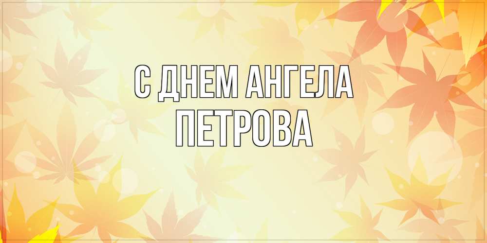 Открытка на каждый день с именем, Петрова С днем ангела поздравления с днем ангела бесплатно Прикольная открытка с пожеланием онлайн скачать бесплатно 