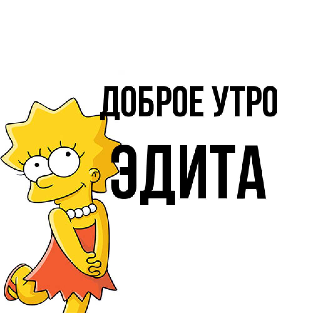 Открытка на каждый день с именем, Эдита Доброе утро в платье и ожерелье Прикольная открытка с пожеланием онлайн скачать бесплатно 