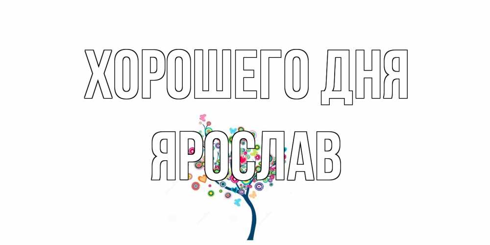 Открытка на каждый день с именем, Ярослав Хорошего дня открытка на каждый день Прикольная открытка с пожеланием онлайн скачать бесплатно 