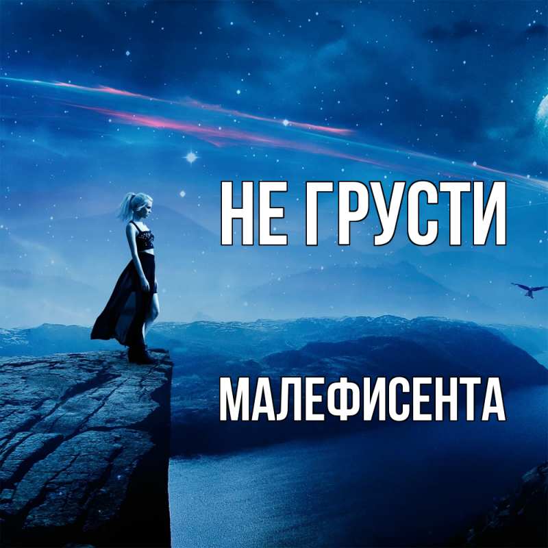 Картинка Не грусти, Малефисента