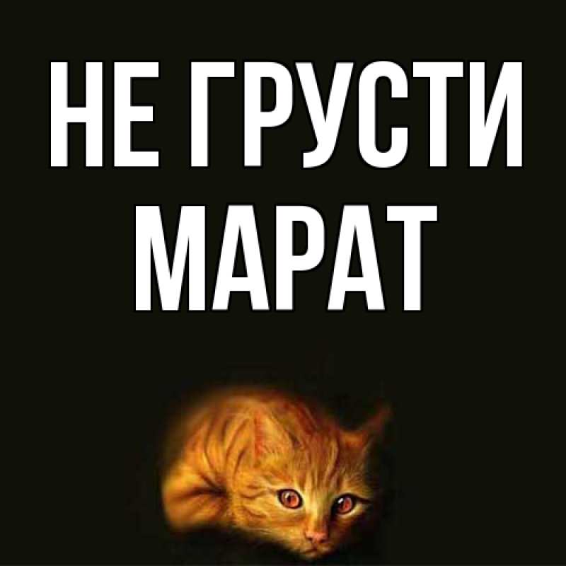 Картинка Не грусти, Марат