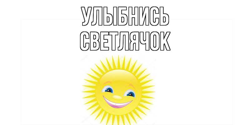 Картинка Улыбнись, Светлячок