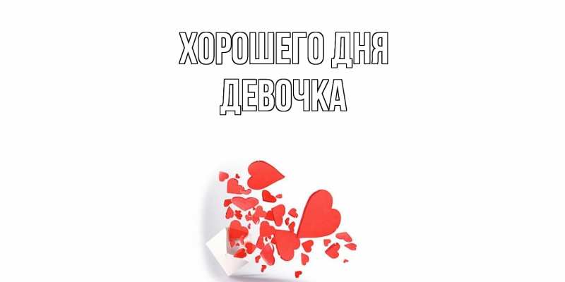 Картинка Хорошего дня, девочка