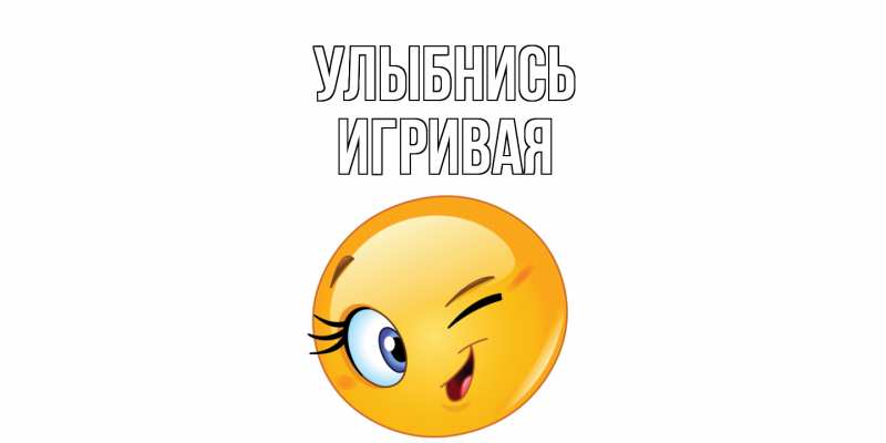 Картинка Улыбнись, игривая