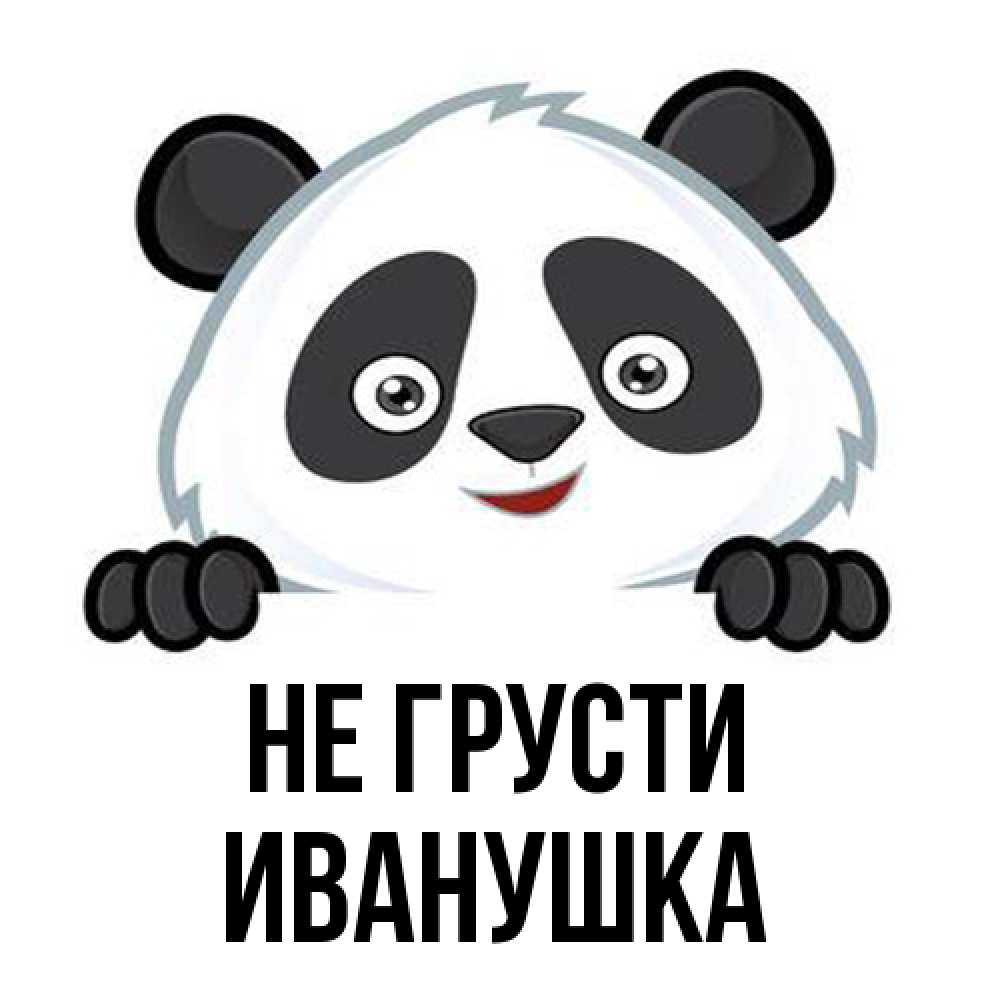 Открытка на каждый день с именем, Иванушка Не грусти не надо печалиться Прикольная открытка с пожеланием онлайн скачать бесплатно 