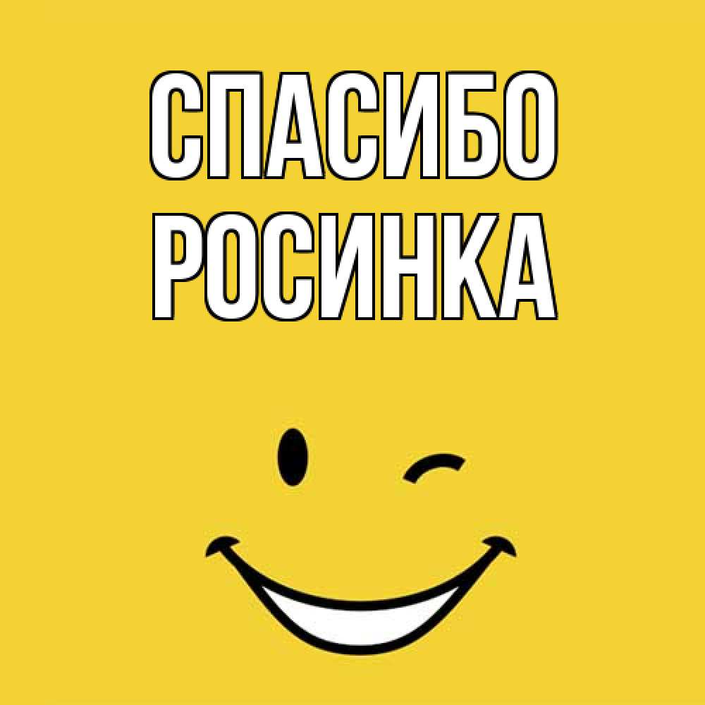 Открытка на каждый день с именем, Росинка Спасибо благодарю и улыбаюсь Прикольная открытка с пожеланием онлайн скачать бесплатно 