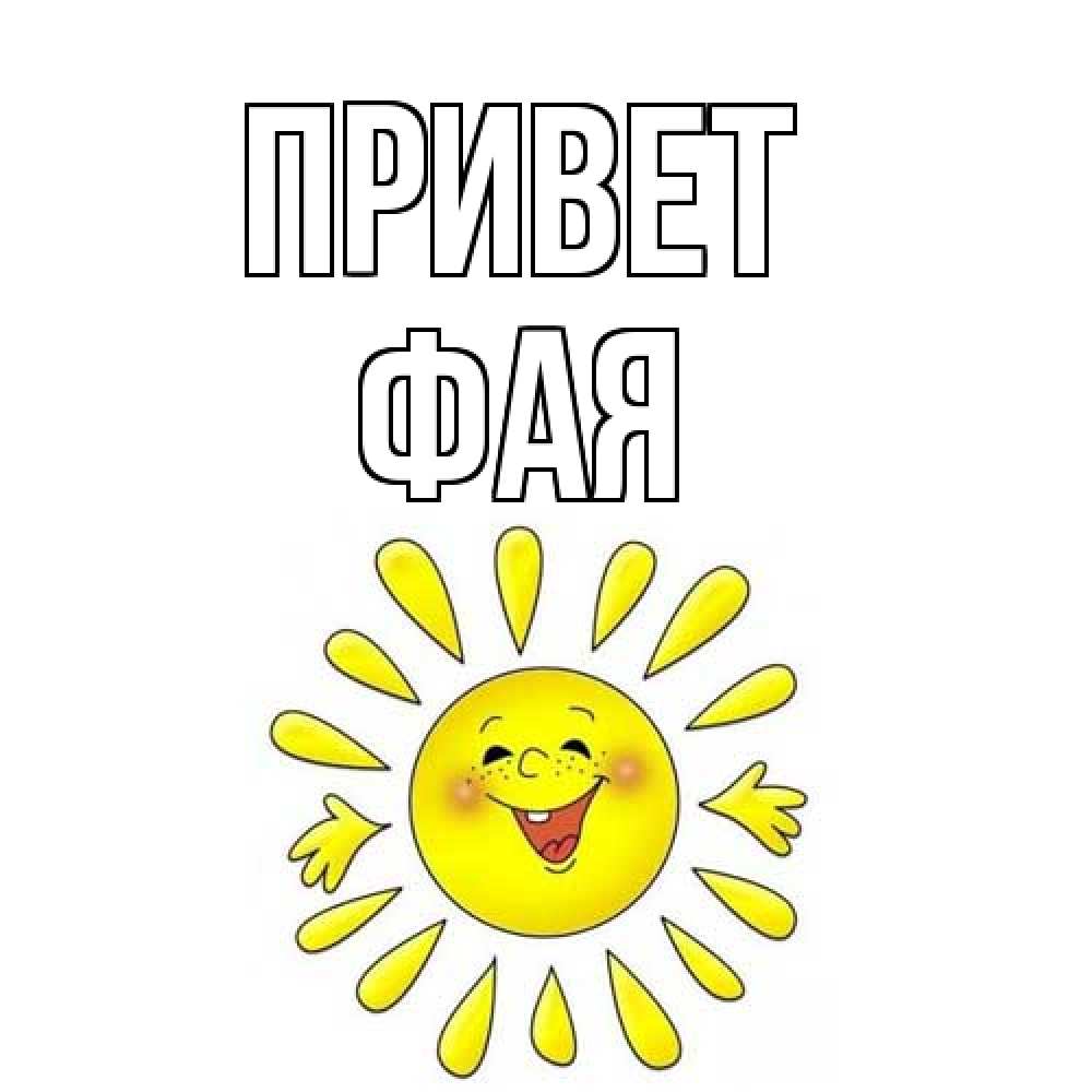 Открытка на каждый день с именем, Фая Привет солнце Прикольная открытка с пожеланием онлайн скачать бесплатно 