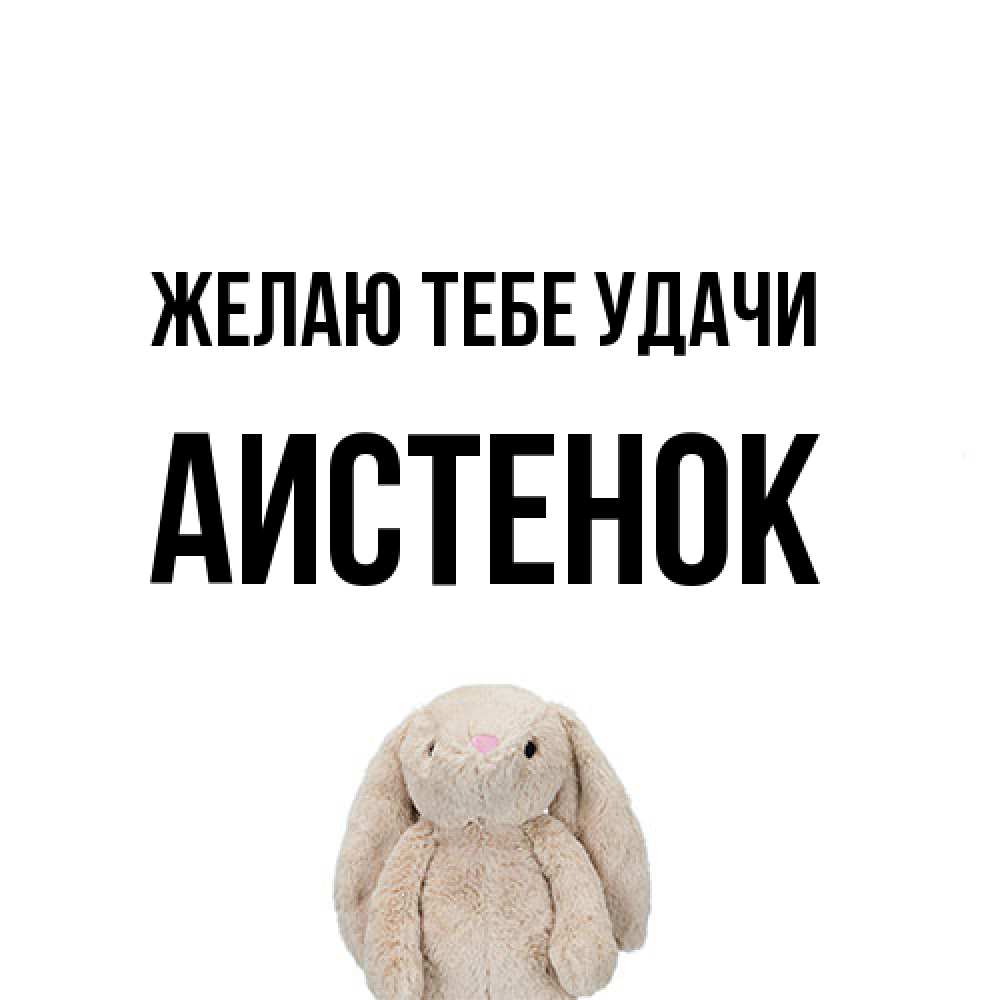 Открытка на каждый день с именем, аистенок Желаю тебе удачи сайт создаватель открыток Прикольная открытка с пожеланием онлайн скачать бесплатно 