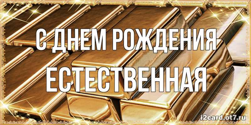 Картинка С днем рождения, Естественная