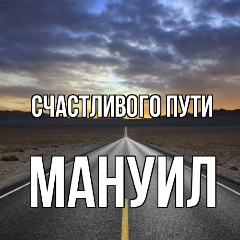 Картинка Счастливого пути, Мануил