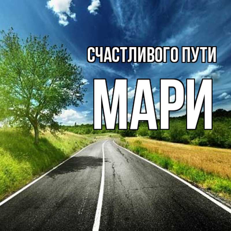 Картинка Счастливого пути, Мари