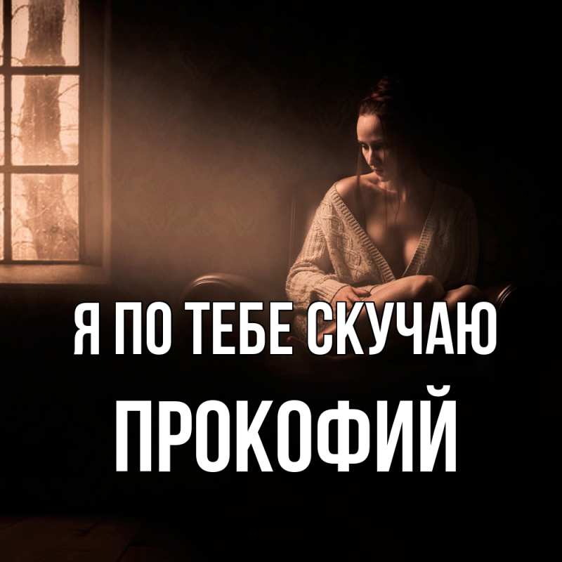 Картинка Я по тебе скучаю, Прокофий