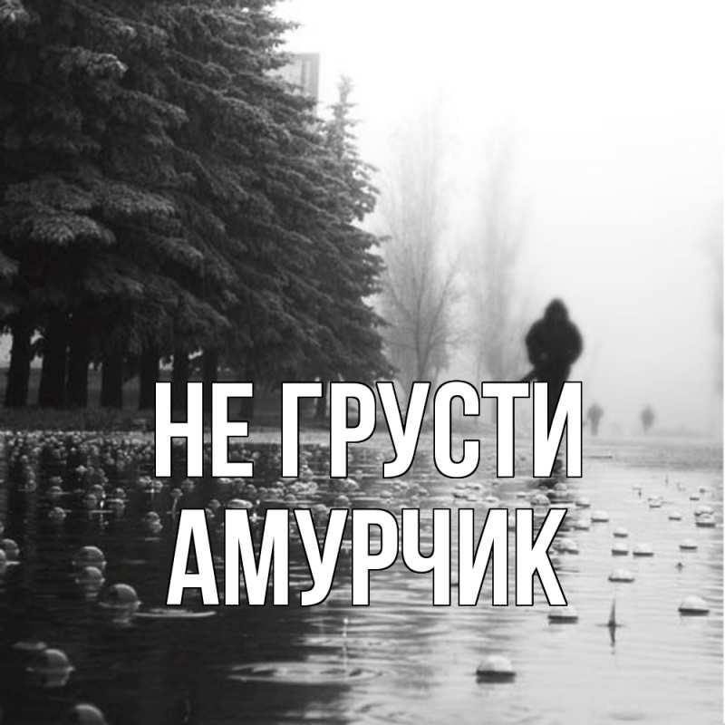 Картинка Не грусти, амурчик