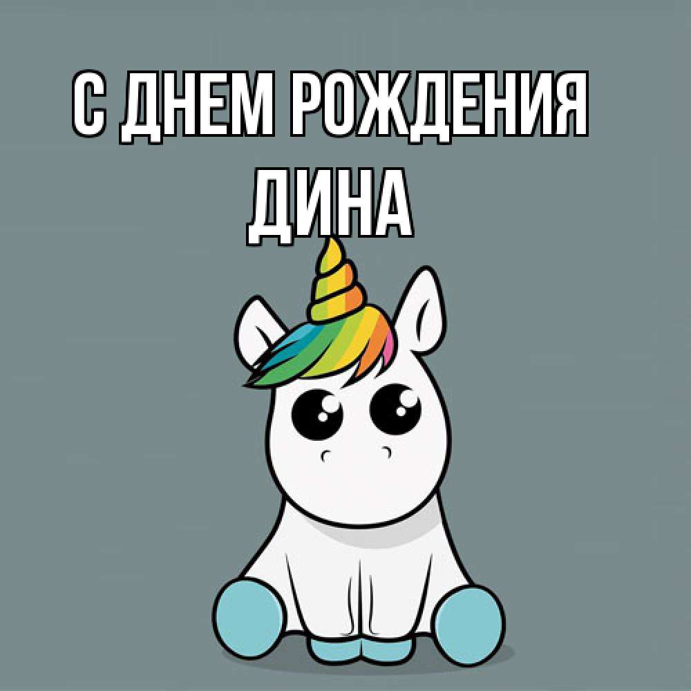 Открытка на каждый день с именем, Дина С днем рождения пони Прикольная открытка с пожеланием онлайн скачать бесплатно 