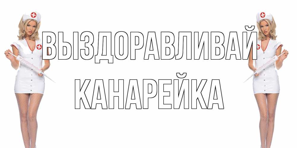 Открытка на каждый день с именем, Канарейка Выздоравливай открытки с медсестрой Прикольная открытка с пожеланием онлайн скачать бесплатно 