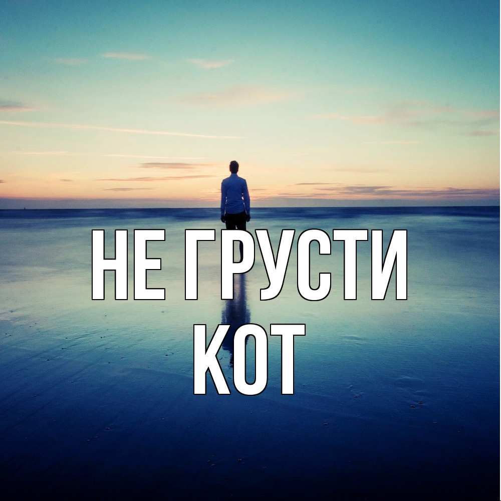 Открытка на каждый день с именем, Кот Не грусти небо и гладь льда Прикольная открытка с пожеланием онлайн скачать бесплатно 