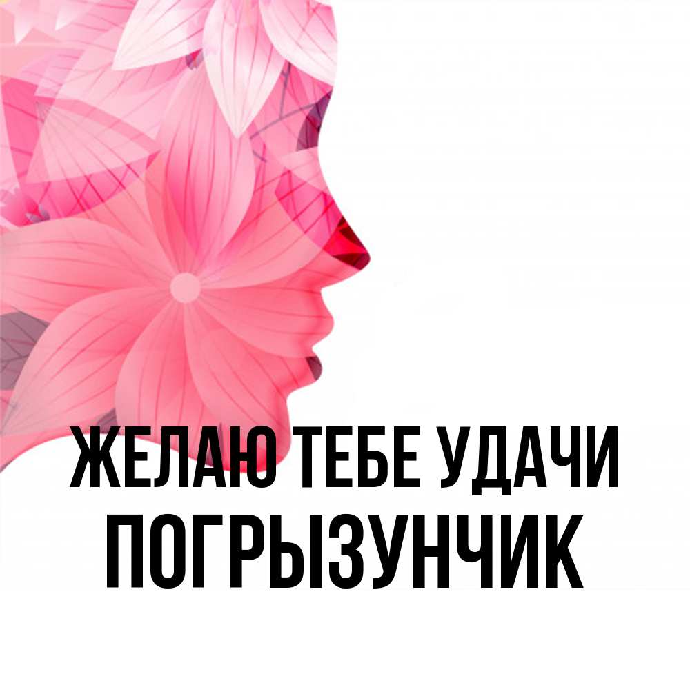 Открытка на каждый день с именем, Погрызунчик Желаю тебе удачи на удачу Прикольная открытка с пожеланием онлайн скачать бесплатно 