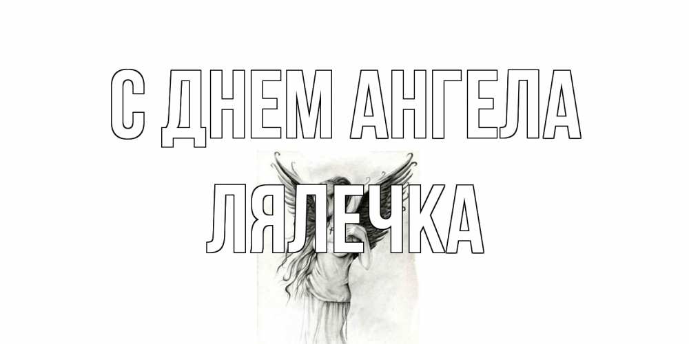 Открытка на каждый день с именем, лялечка С днем ангела С днем Ангела, поздравления ко дню ангела Прикольная открытка с пожеланием онлайн скачать бесплатно 