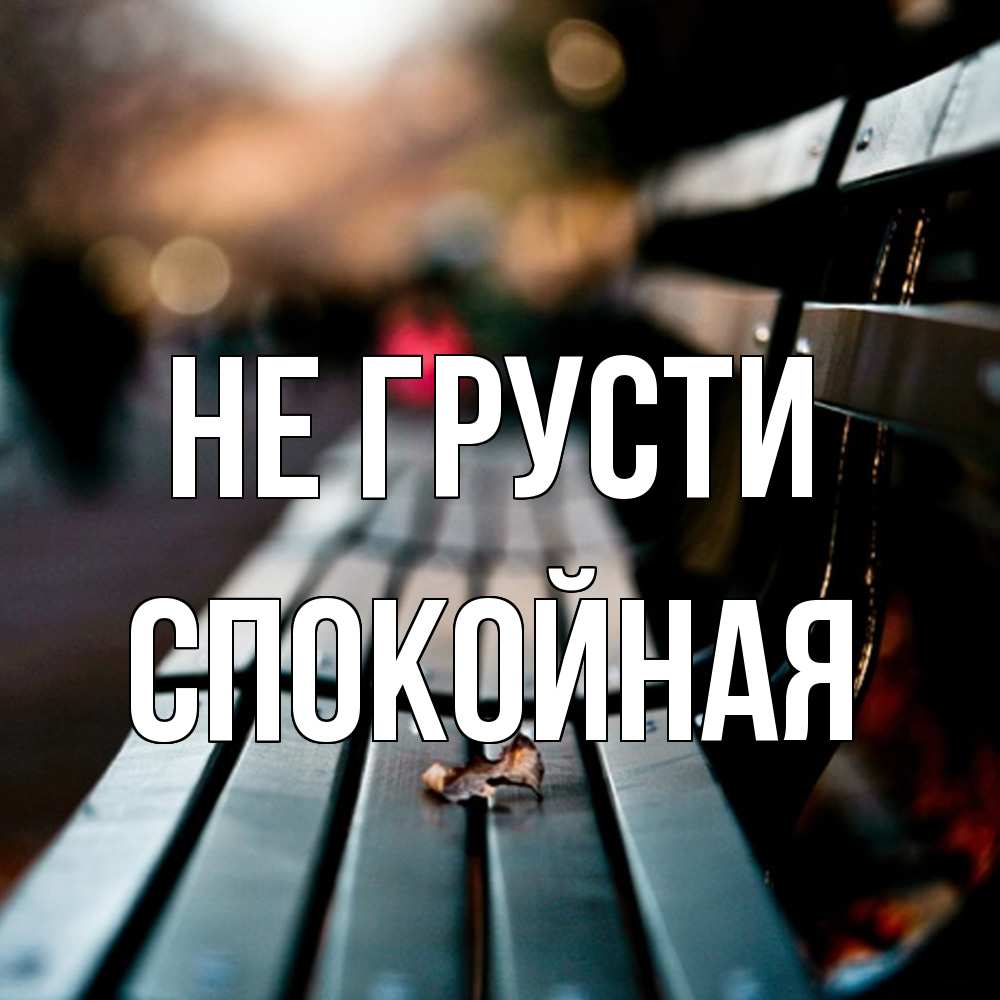 Открытка на каждый день с именем, спокойная Не грусти размытый фон Прикольная открытка с пожеланием онлайн скачать бесплатно 