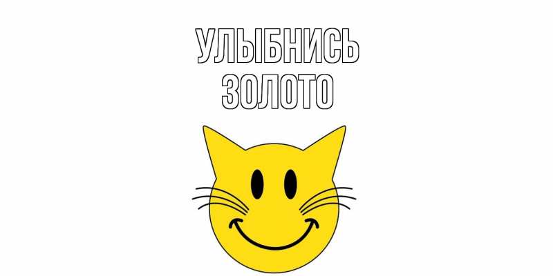 Картинка Улыбнись, Золото