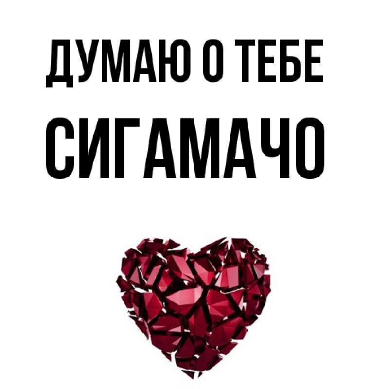 Картинка Думаю о тебе, Сигамачо