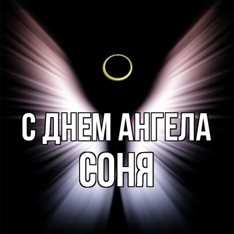Картинка С днем ангела, Соня