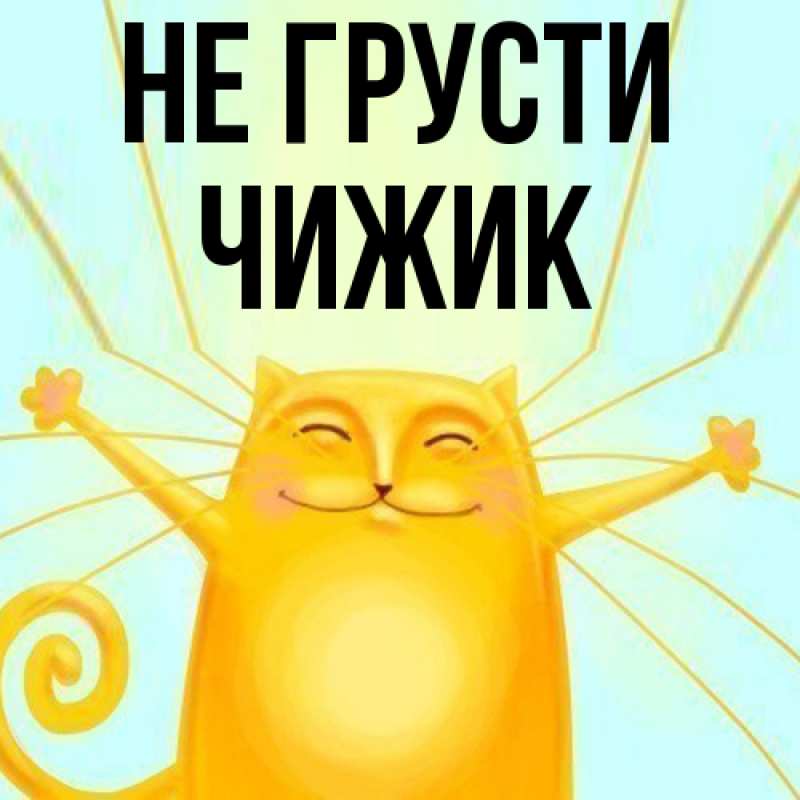 Картинка Не грусти, Чижик