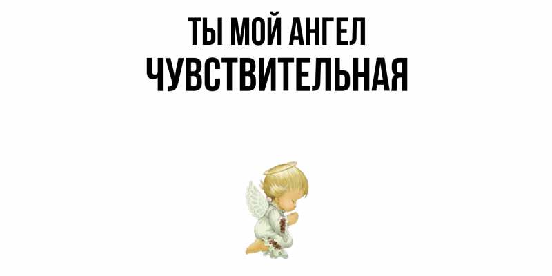 Картинка Ты мой ангел, Чувствительная