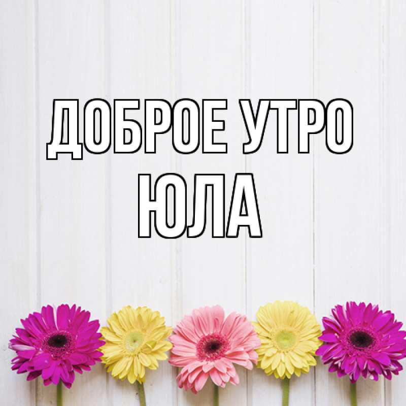 Картинка Доброе утро, юла