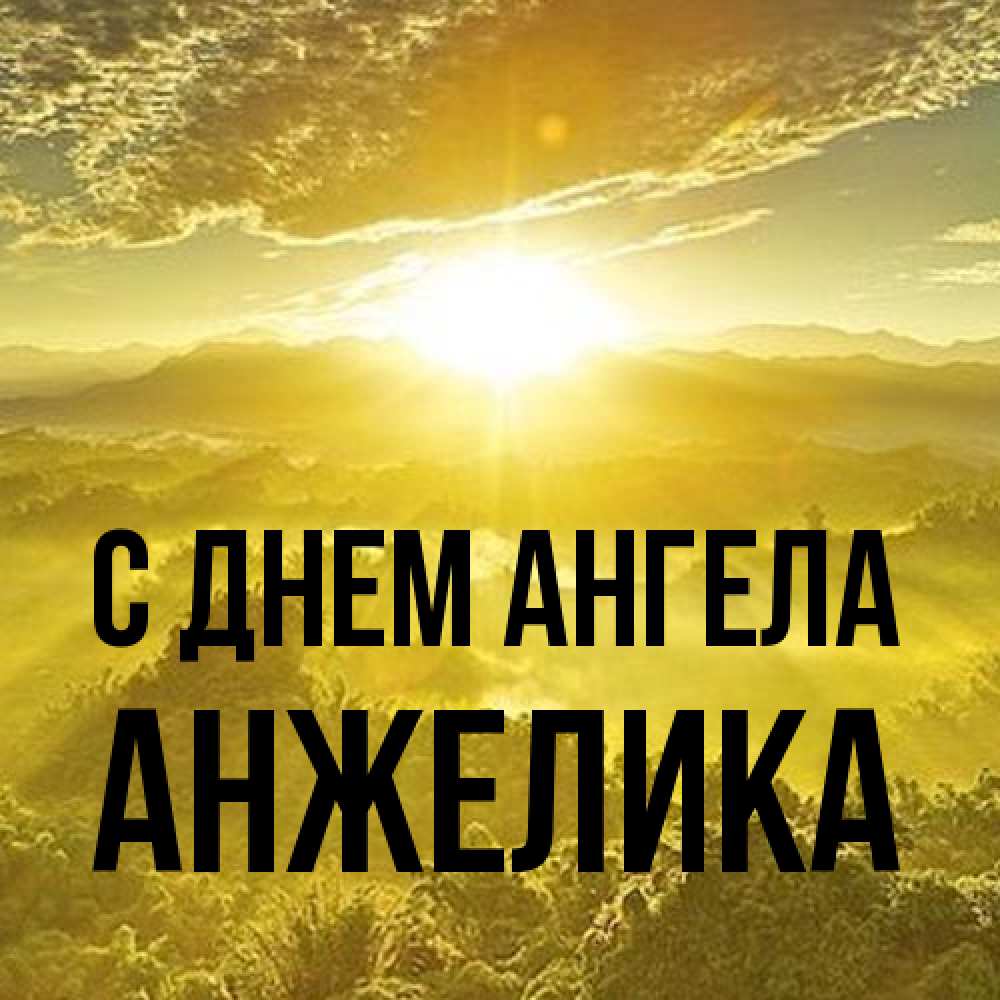 Открытка на каждый день с именем, Анжелика С днем ангела леса и небо в желтом Прикольная открытка с пожеланием онлайн скачать бесплатно 