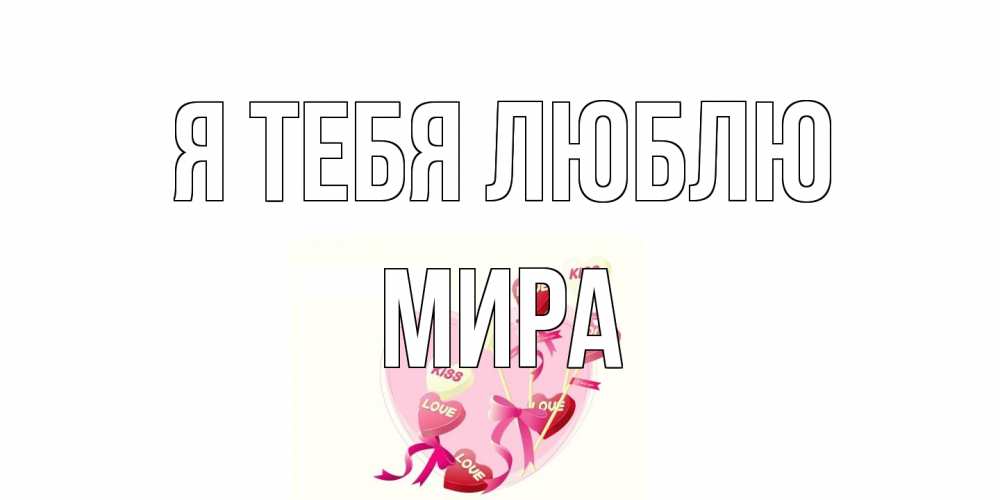 Открытка на каждый день с именем, Мира Я тебя люблю сердце, леденцы Прикольная открытка с пожеланием онлайн скачать бесплатно 