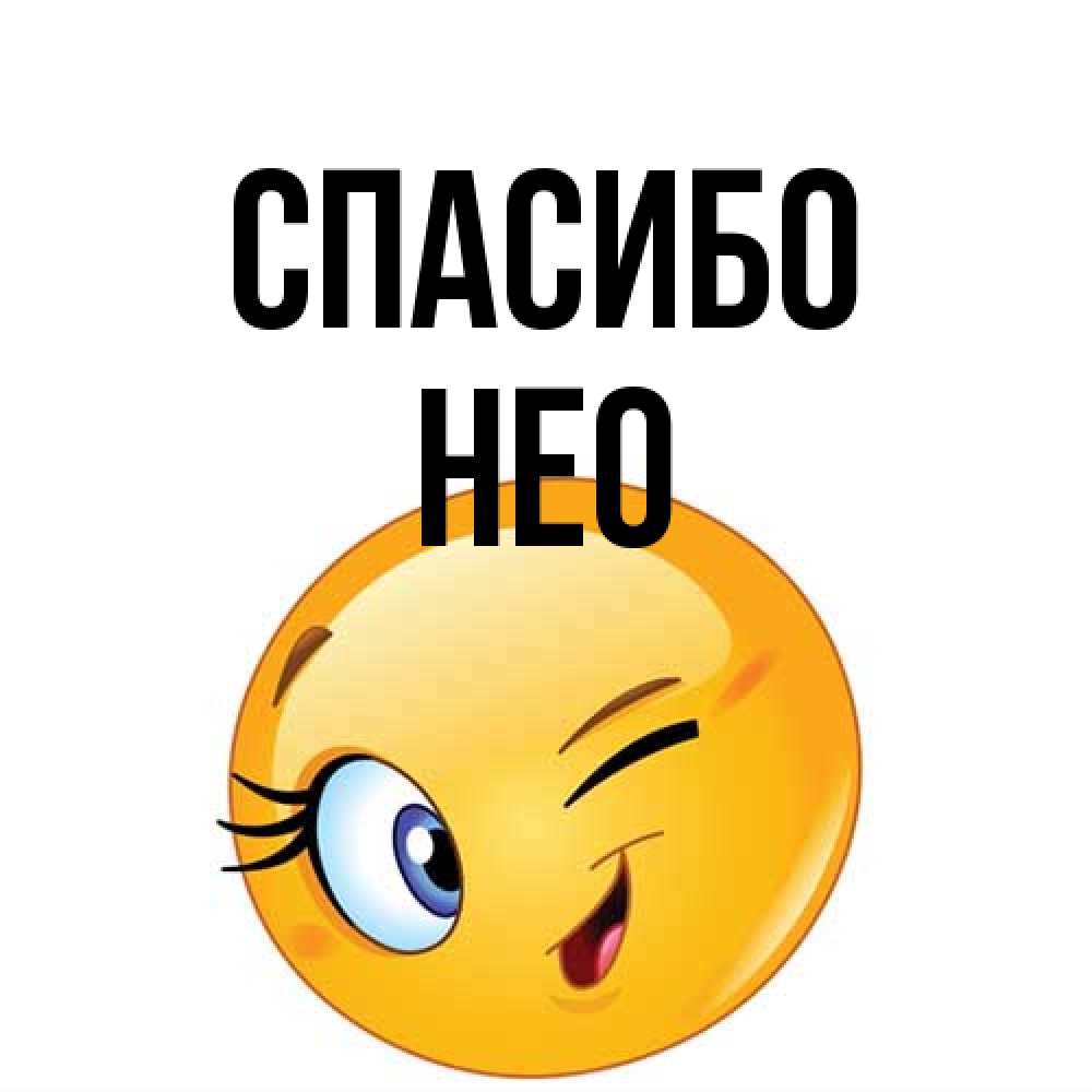 Открытка на каждый день с именем, Нео Спасибо открытка с подмигивающим смайлом Прикольная открытка с пожеланием онлайн скачать бесплатно 