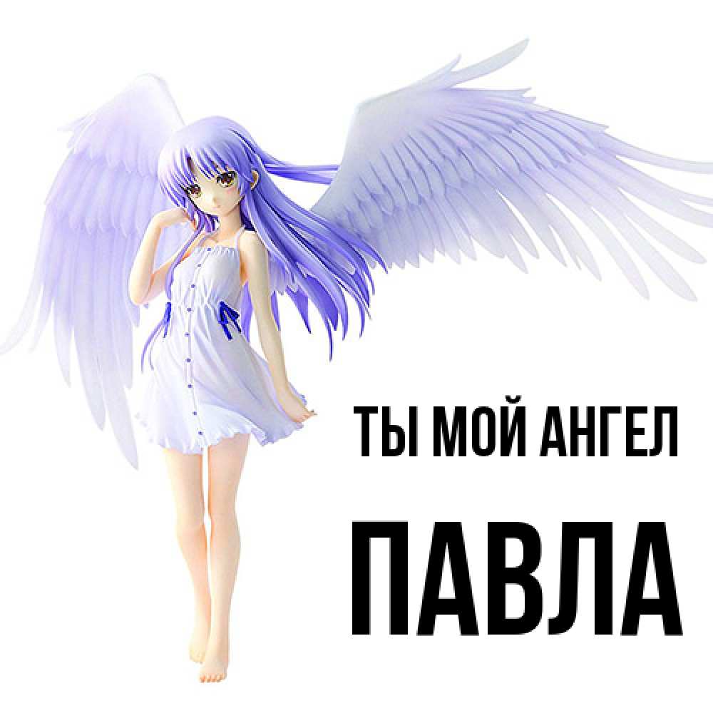 Открытка на каждый день с именем, Павла Ты мой ангел девушка ангел с фиолетовыми крыльями Прикольная открытка с пожеланием онлайн скачать бесплатно 