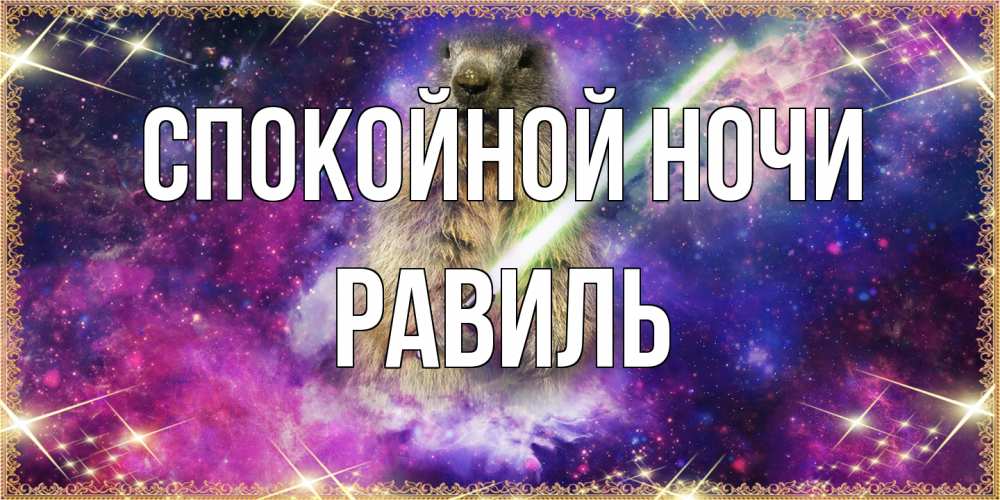 Открытка на каждый день с именем, Равиль Спокойной ночи спокойной ночи  в стиле звездных войн Прикольная открытка с пожеланием онлайн скачать бесплатно 