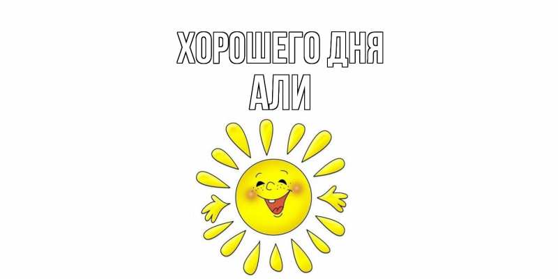 Картинка Хорошего дня, Али