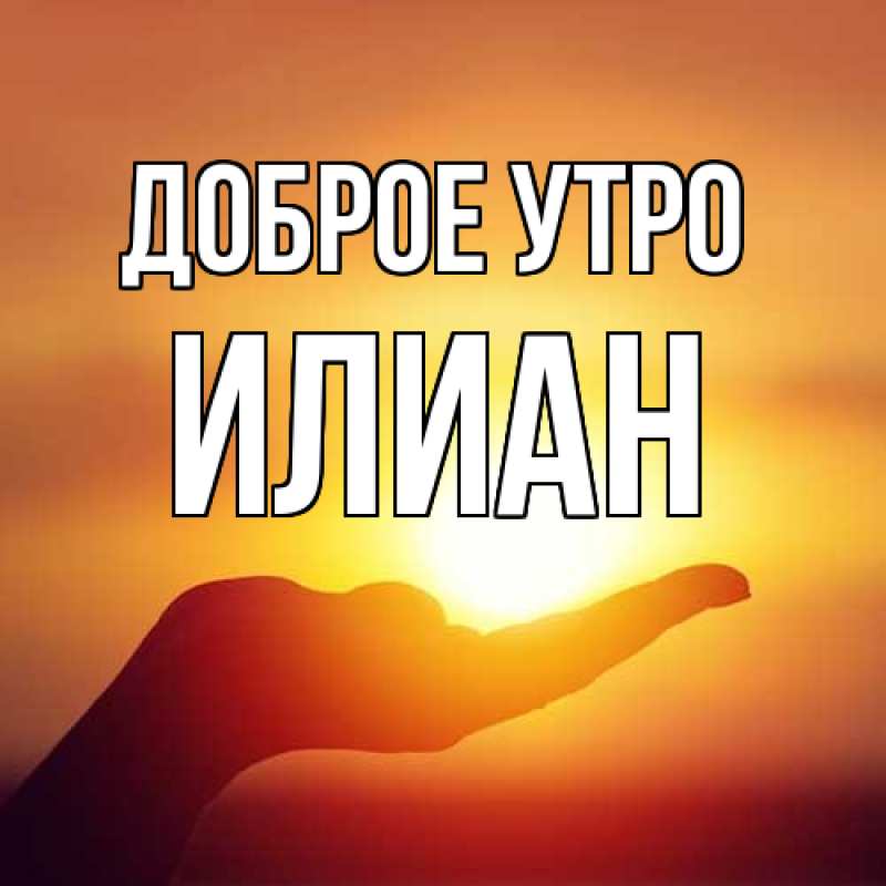 Картинка Доброе утро, Илиан