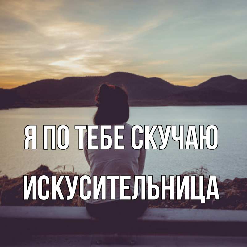 Картинка Я по тебе скучаю, Искусительница