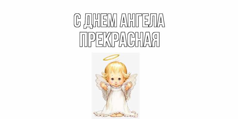Картинка С днем ангела, Прекрасная