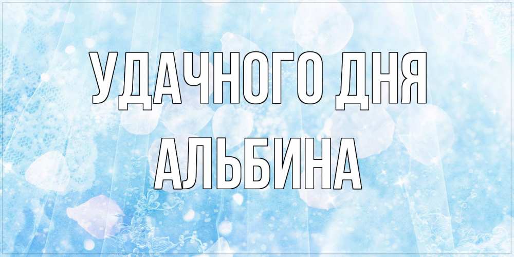 Открытка на каждый день с именем, Альбина Удачного дня зимняя тема Прикольная открытка с пожеланием онлайн скачать бесплатно 