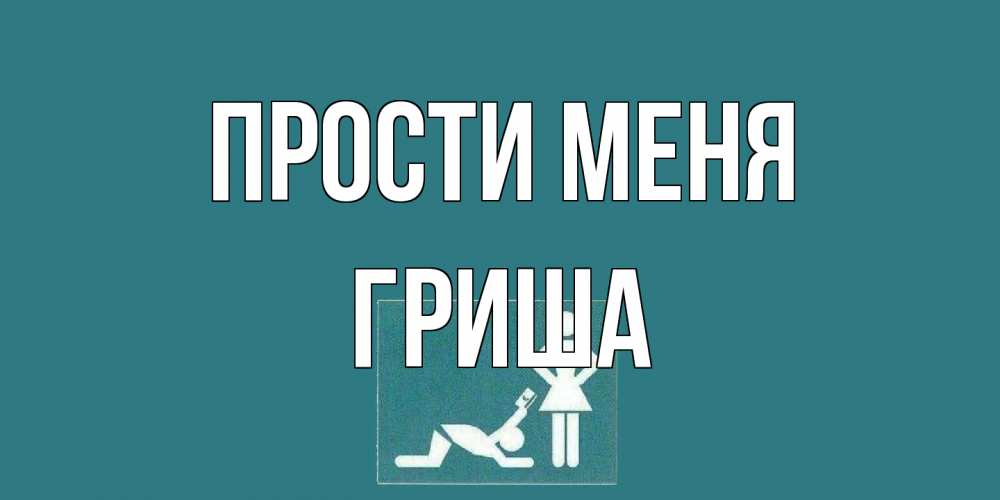 Открытка на каждый день с именем, Гриша Прости меня прости Прикольная открытка с пожеланием онлайн скачать бесплатно 
