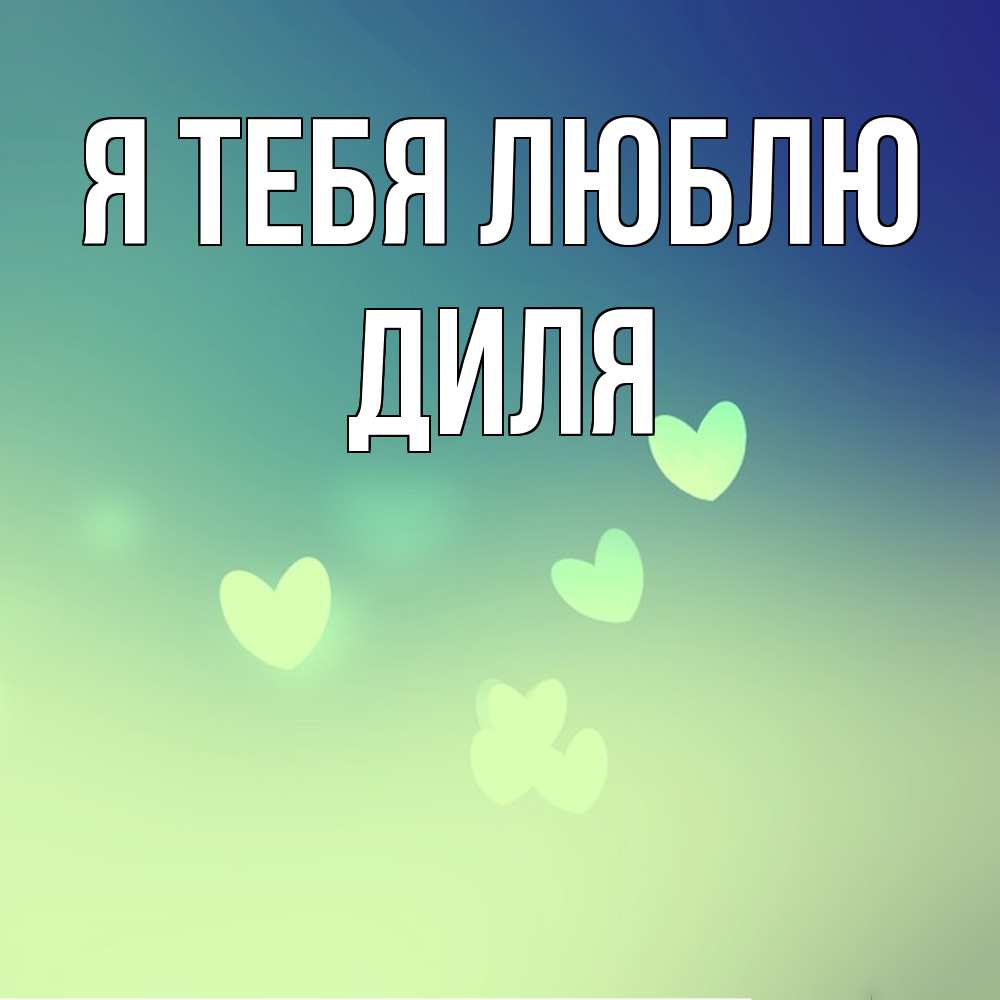 Открытка на каждый день с именем, Диля Я тебя люблю градиент синий Прикольная открытка с пожеланием онлайн скачать бесплатно 