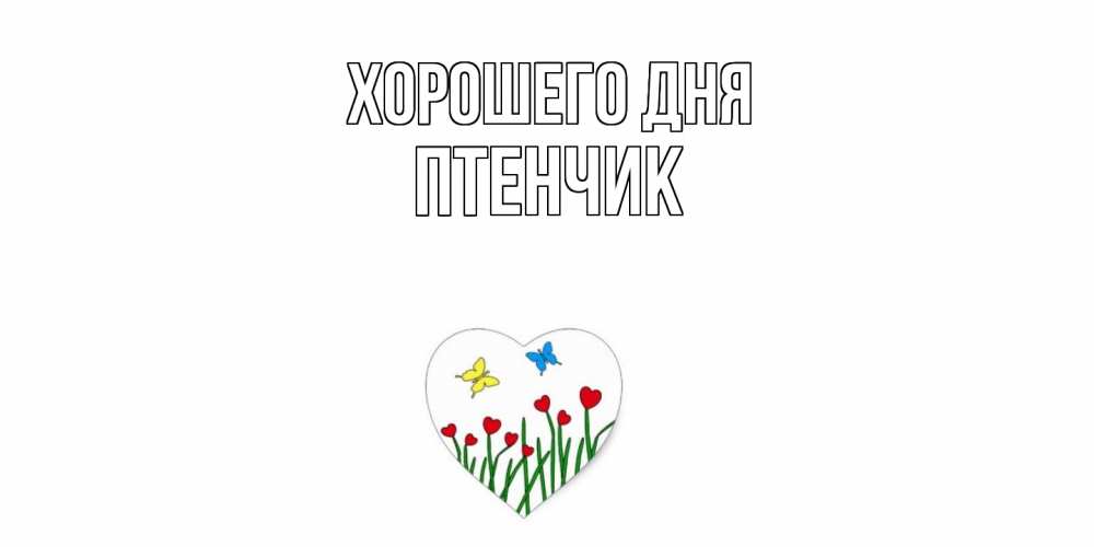 Открытка на каждый день с именем, Птенчик Хорошего дня позитив Прикольная открытка с пожеланием онлайн скачать бесплатно 