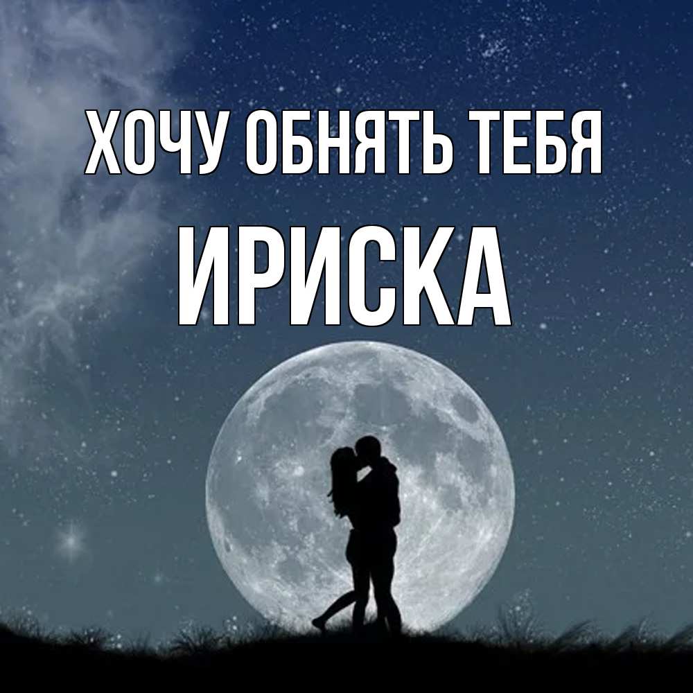Открытка на каждый день с именем, ириска Хочу обнять тебя сладкая парочка Прикольная открытка с пожеланием онлайн скачать бесплатно 