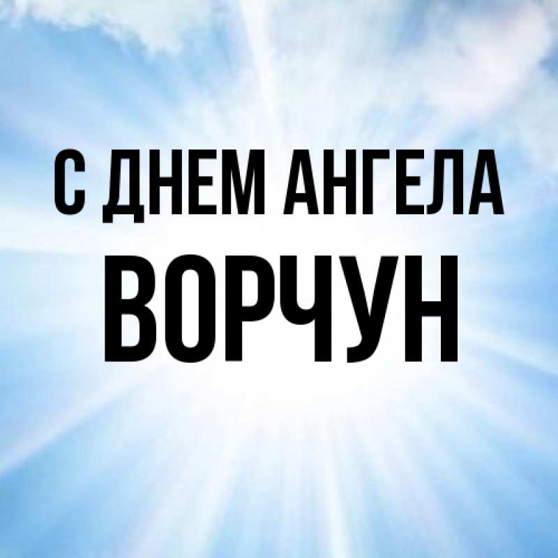 Картинка С днем ангела, Ворчун