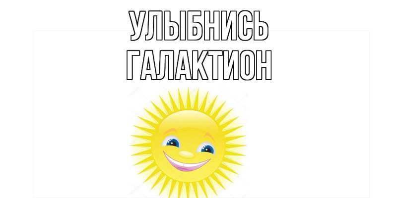 Картинка Улыбнись, Галактион