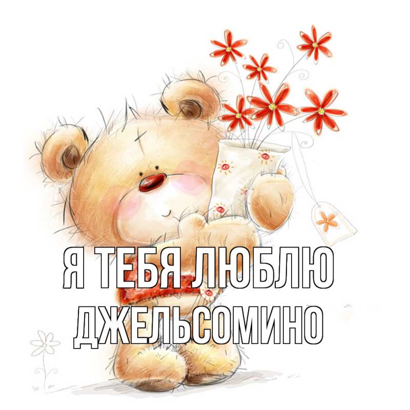 Картинка Я тебя люблю, Джельсомино