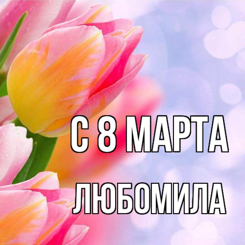Картинка C 8 МАРТА, Любомила