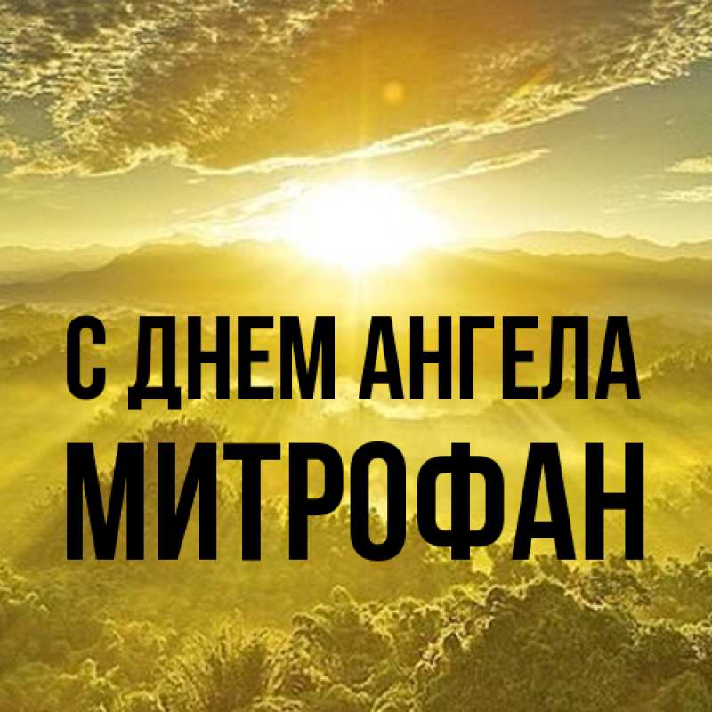 Картинка С днем ангела, Митрофан