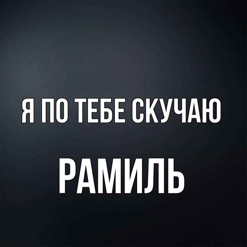 Картинка Я по тебе скучаю, Рамиль